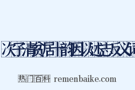 次子清贫居十韵因以述志反义词是什么意思的图片